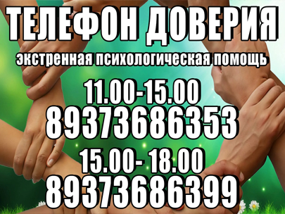 Телефон доверия в г. Кумертау