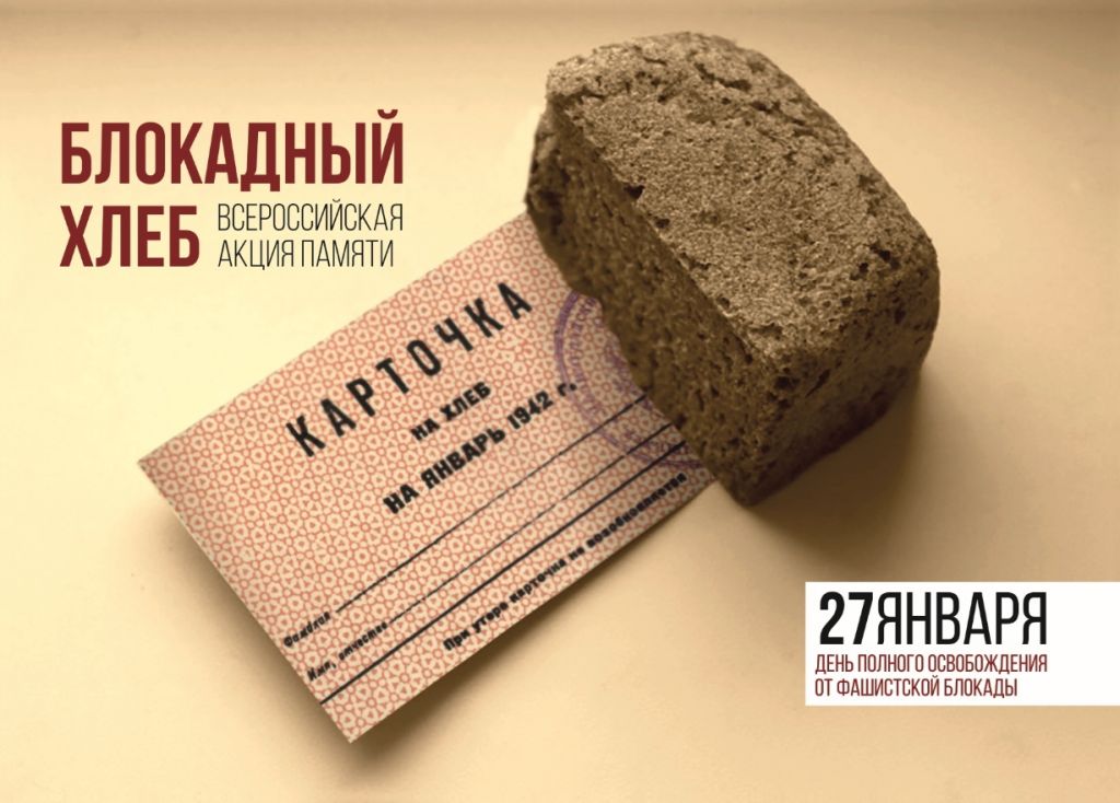 Блокадный хлеб
